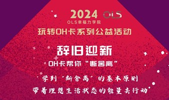 OH卡体验活动: 辞旧迎新 —— 帮你“断舍离”