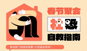 社恐自救指南课程 | Free learning