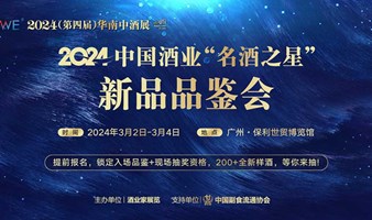 2024中国酒业“名酒之星”——新品品鉴会