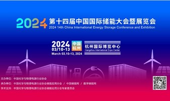 【参会报名】第十四届中国国际储能大会暨展览会2024.3.11-13，杭州国际博览中心