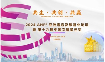 2024 AHF亚洲酒店及旅游业论坛暨第十九届中国文旅星光奖颁奖典礼