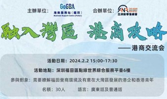 融入湾区 港商攻略——港商交流会