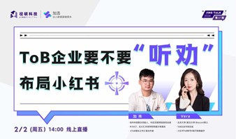 ToB企业要不要“听劝”布局小红书？