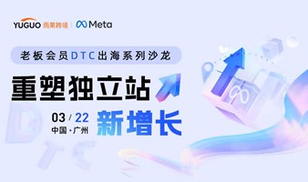 DTC出海沙龙—重塑独立站新增长