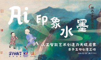 AI印象水墨——人工智能艺术创造力天赋启蒙·亲子活动创意工坊