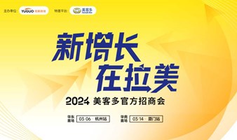 美客多2024官方招商会【杭州站】