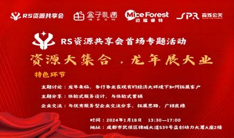 【第二十七期-线下】新年首场|资源对接暨资源大集合，龙年展大业年会活动