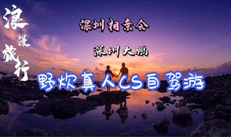 深圳相亲会1月21号大鹏半岛“深圳观音山”祈福许愿暴富+野炊农家乐+真人CS+越野山地车休闲交友+赏日落自驾一日游