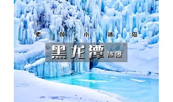 1日｜又见•黑龙潭冰瀑｜密云首推冰雪风铃节-吸引大批网红前来打卡-大石山-水库灶台鱼