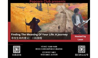 【英语讨论】Finding The Meaning Of Your Life: A Journey 寻找生命的意义：一段旅程