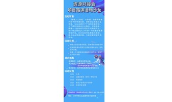 汕尾创新岛（深圳）资源对接会 &项目路演活动沙龙