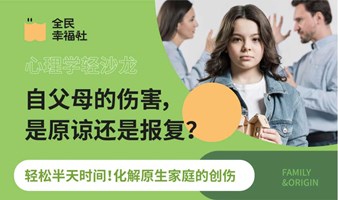 心理学轻沙龙：来自父母的伤害，是原谅还是报复？