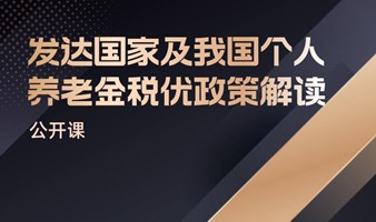 发达国家及我国个人养老金税优政策解读