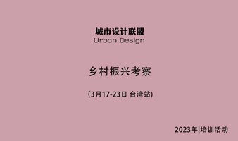 乡村振兴考察：3月17-23日 台湾站