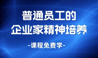 普通员工的企业家精神培养，员工与企业共成长 | Free learning