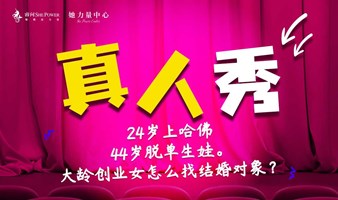 真人秀：24岁上哈佛，44岁脱单生娃。大龄创业女怎么找结婚对象？