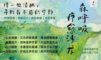 【随时报名开营】上海疗愈沙龙 | 择一处清幽，寻找内心的宁静（舒缓情绪 | 排解压力 | 内在丰盈）