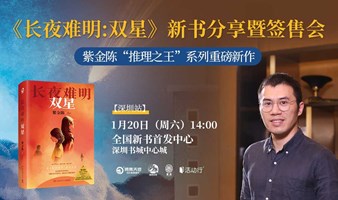 全国新书首发中心—紫金陈《长夜难明:双星》新书分享暨签售会