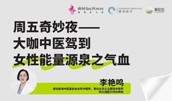 大咖中医驾到 | 女性能量源泉之气血