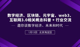 数字经济、区块链、元宇宙、web3、互联网3.0相关概念科普 + 行业交流