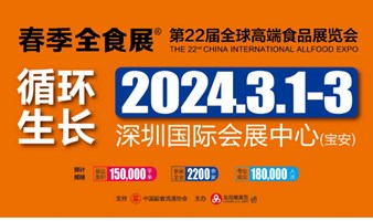 2024第22届全球高端食品展览会、中国糖果零食展（深圳全食展）