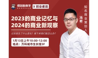 【得到新商学X创业者说】      2023的商业记忆与2024的商业新观察