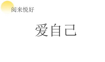 2024年——无条件地爱自己
