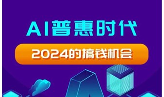 深圳创业沙龙：AI普惠时代，2024的搞钱机会