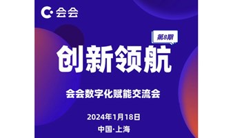 第八期创新领航：会会数字化赋能交流会