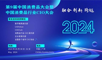 第9届中国消费品大会暨中国消费品行业CIO大会