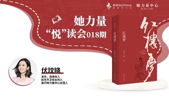 她力量悦读会 018期——共读红楼