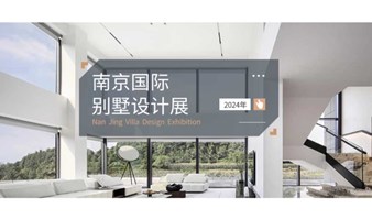 2023南京国际别墅设计展——高端展会 诚邀莅临