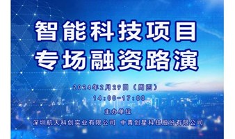 中青精品路演 | 智能科技项目专场闭门融资路演