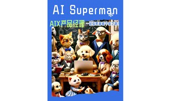 拥抱AI，成为AI Superman！第二期AI x 产品经理workshop开始啦！