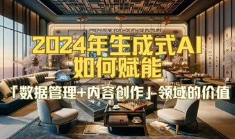 2024生成式AI如何赋能数据管理+内容创作领域的价值？