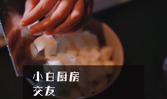 小白厨房圆桌派