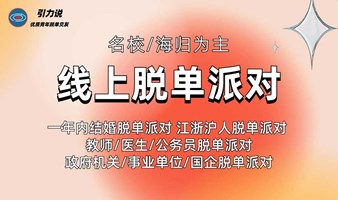 【线上脱单派对】微信群脱单派对「名校&海归为主」一年内结婚/江浙沪人/国企/事业单位等