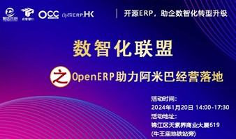 数智化联盟 第05期—OpenERP助力阿米巴落地