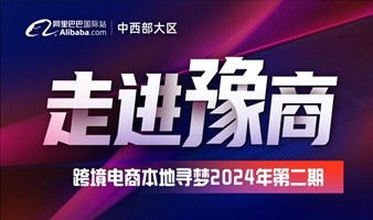 走进豫商-郑州大木林游学（跨境电商实战）