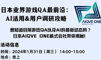 日本业界游戏QA最前沿：AI活用&用户调研攻略