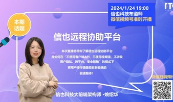 信也科技布道师技术直播27期：远程协助平台