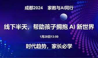 2024成都AI - AI家教  让家长更省心