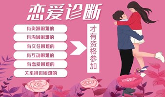 爱情迟迟未到，给你的“恋爱诊断”
一下