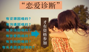 爱情迟迟未到，给你的“恋爱诊断”
一下