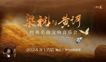 【广州站】【迎新春限时优惠】梁祝 ·黄河经典名曲大型管弦交响音乐会