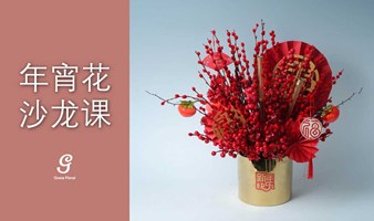 沙龙课 | 年宵花客厅装饰制作