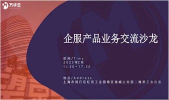 二月业务交流沙龙---企业服务