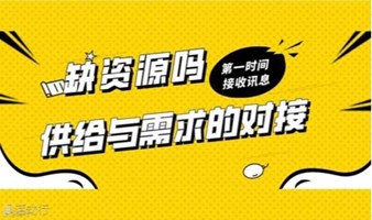 资源对接会（教育产业生态圈）