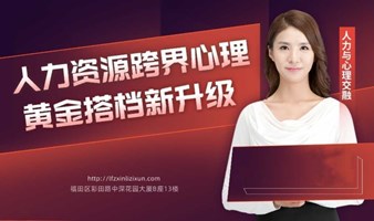 人力资源岗跨界心理，黄金搭档新升级！