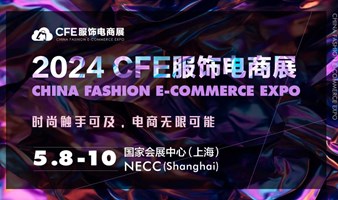 CFE服饰电商展=时尚触手可及，电商无限可能